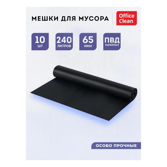 Мешки полиэтилен. (ПВД) 90х140 (240л) 65мкм, 10шт, чёрные (OfficeClean®) РОССИЯ