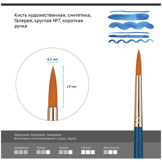Кисть круглая, синтеника (Галерея) №07, короткая ручка (Гамма®) Китай