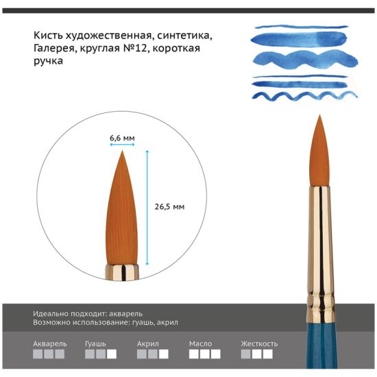 Кисть круглая, синтеника (Галерея) №12, короткая ручка (Гамма®) Китай