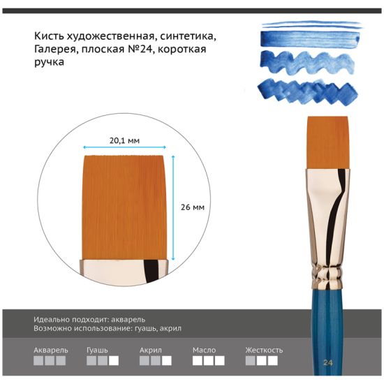 Кисть плоская, синтеника (Галерея) №24, короткая ручка (Гамма®) Китай