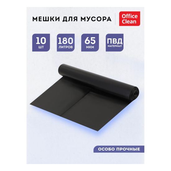 Мешки полиэтилен. (ПВД) 90х110 (180л) 65мкм, 10шт, чёрные (OfficeClean®) РОССИЯ