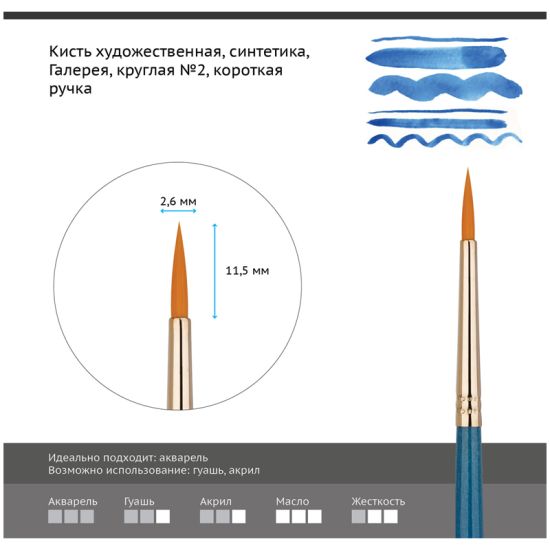 Кисть круглая, синтеника (Галерея) №02, короткая ручка (Гамма®) Китай