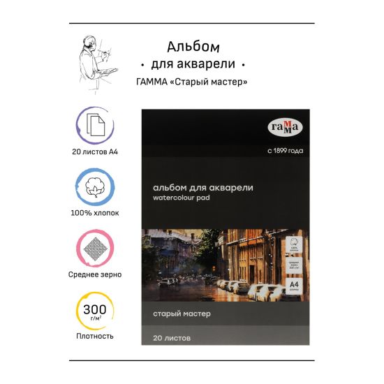 Бумага для акварели (альбом) \"Старый Мастер\" 20л, А4, 300г/м2, среднее зерно, 100% хлопок (Гамма®) РОССИЯ