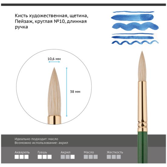Кисть круглая, щетина (Пейзаж) №10, длинная ручка (Гамма®) Китай