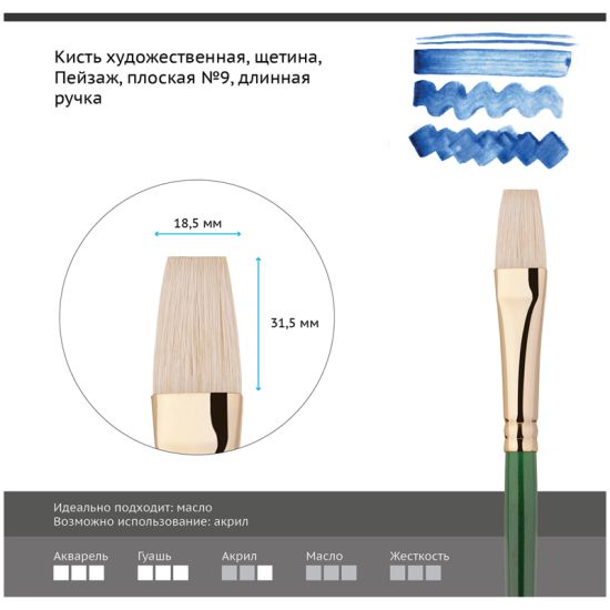Кисть плоская, щетина (Пейзаж) №9, длинная ручка (Гамма®) Китай