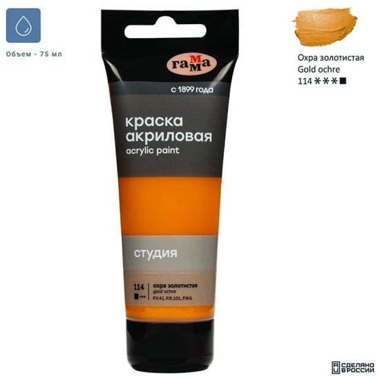 Краска акриловая художественная (охра золотистая) \"Студия\", 75мл (Гамма®) РОССИЯ