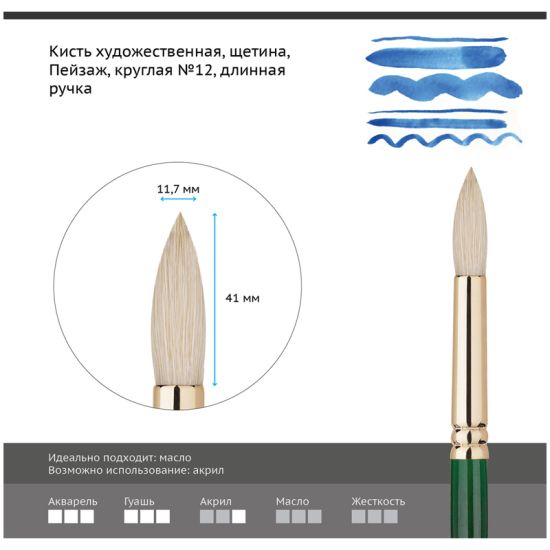 Кисть круглая, щетина (Пейзаж) №12, длинная ручка (Гамма®) Китай