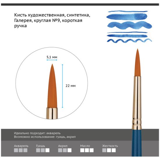 Кисть круглая, синтеника (Галерея) №09, короткая ручка (Гамма®) Китай