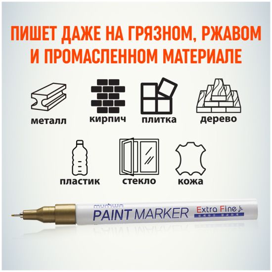 Маркер лаковый EFPM-07 Extra Fine, 1мм, золото (MunHwa®) Корея