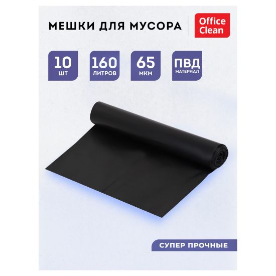 Мешки полиэтилен. (ПВД) 90х120 (160л) 65мкм, 10шт, чёрные (OfficeClean®) РОССИЯ