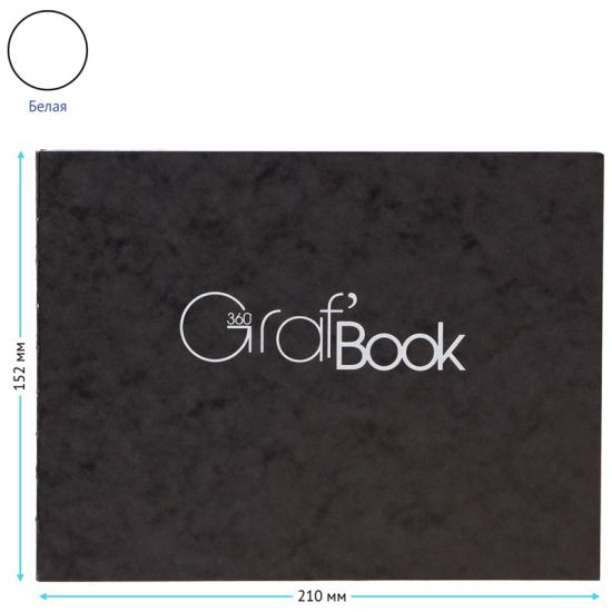 Скетчбук Clairefontaine \"Graf Book 360°\", 100л., 152х210мм, на сшивке, 100г/м2 (Марокко)