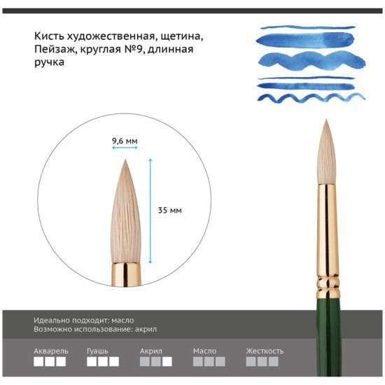 Кисть круглая, щетина (Пейзаж) №9, длинная ручка (Гамма®) Китай
