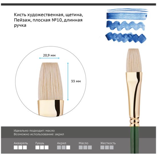 Кисть плоская, щетина (Пейзаж) №10, длинная ручка (Гамма®) Китай
