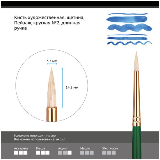Кисть круглая, щетина (Пейзаж) №2, длинная ручка (Гамма®) Китай