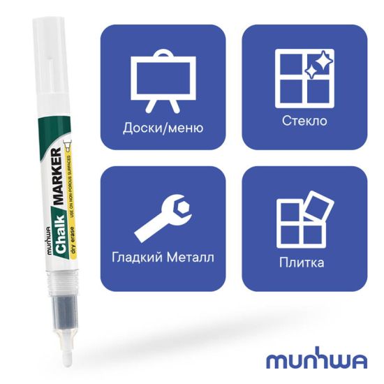 Маркер для белых досок Chalk Marker белый, круглый, 3,0 мм CM-05 (MunHwa®) (MunHwa®) Корея