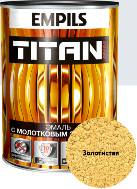 Эмаль антикор.молотковая Titan (золотистый) 2.5кг (EMPILS®) РОССИЯ