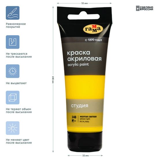 Краска акриловая художественная (жёлтая светлая) \"Студия\", 75мл (Гамма®) РОССИЯ