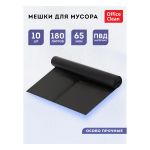 Мешки полиэтилен. (ПВД) 90х110 (180л) 65мкм, 10шт, чёрные (OfficeClean®) РОССИЯ